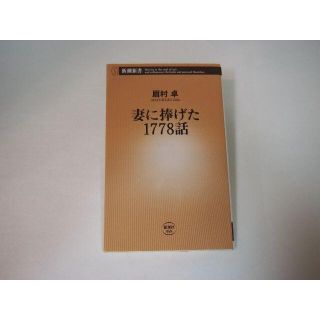 眉村 卓著　妻に捧げる1778話　新潮新書(文学/小説)