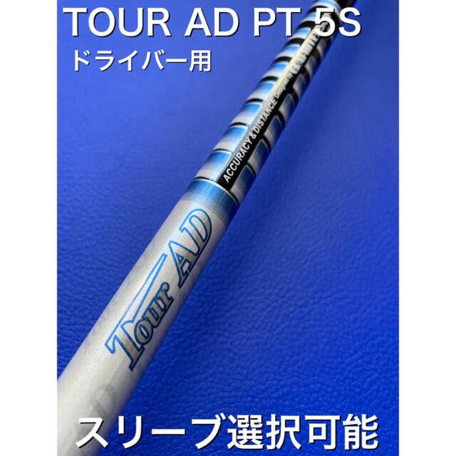 新品　ツアーAD PT 5s スリーブ選択可能＋新品グリップ付き