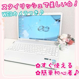 ソニー(SONY)の✨すぐ使える✨美しい白ノートパソコン！データ保存大容量！WEBカメラでリモート可(ノートPC)