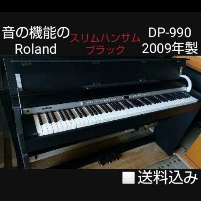 送料込み 音、機能の Roland 電子ピアノ DP-990 2009年製