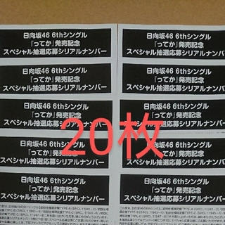 日向坂46 『ってか』 スペシャル抽選応募シリアルナンバー 20枚(アイドルグッズ)