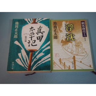 池波正太郎 不揃い2刊 真田太平記 剣客商売 新潮文庫(文学/小説)