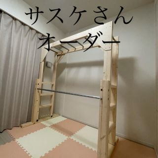 サスケさんオーダー　通常うんてい　支柱鉄棒　1224着希望(トレーニング用品)