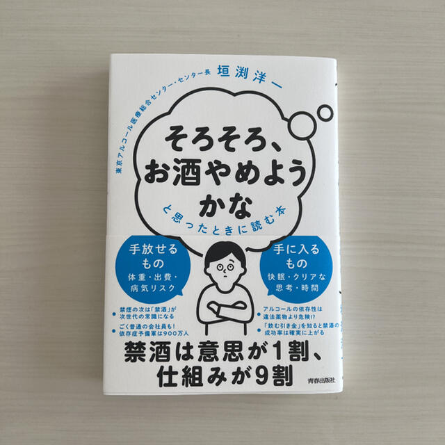 「そろそろ、お酒やめようかな」と思ったときに読む本 エンタメ/ホビーの本(健康/医学)の商品写真