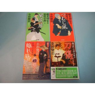 小杉健治著　時代小説不揃い4刊　般若同心と変化小僧ほか(文学/小説)