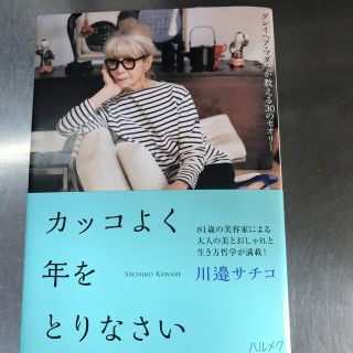 カッコよく年をとりなさい グレイヘア・マダムが教える３０のセオリー(住まい/暮らし/子育て)