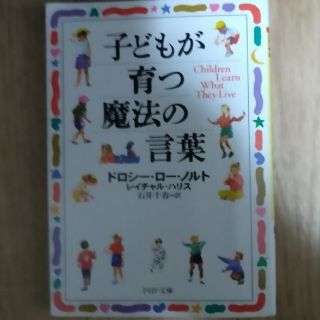 子どもが育つ魔法の言葉(文学/小説)