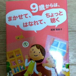 ９歳からは、まかせて、はなれて、ちょっと聴く(人文/社会)