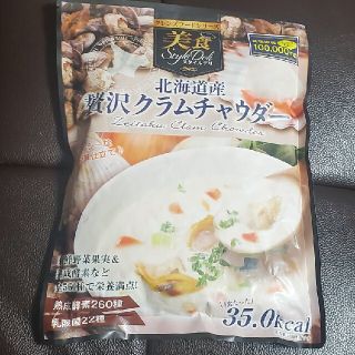 美食スタイルデリ　北海道贅沢　クラムチャウダー　クレンズフード(ダイエット食品)