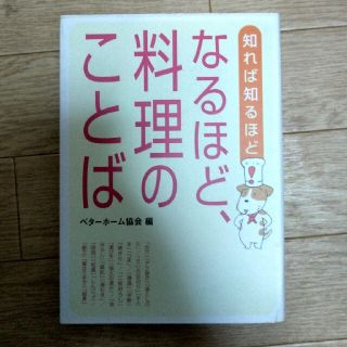 なるほど、料理のことば 知れば知るほど(料理/グルメ)