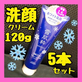 コーセー(KOSE)のKOSE 雪肌粋 ホワイト洗顔クリーム BIGサイズ 120g 5本セット★(洗顔料)