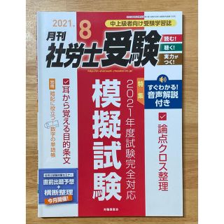 月刊社労士受験　2021年8月号　模擬試験(資格/検定)