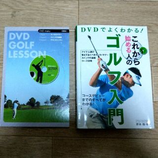 ＤＶＤでよくわかる！これから始める人のゴルフ入門(趣味/スポーツ/実用)