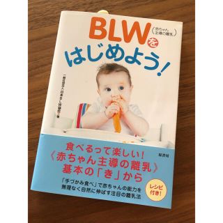 ＢＬＷ（赤ちゃん主導の離乳）をはじめよう！(絵本/児童書)