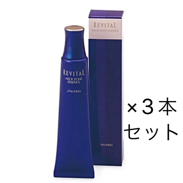 新品 資生堂リバイタルネックゾーンエッセンス75g×3本セット