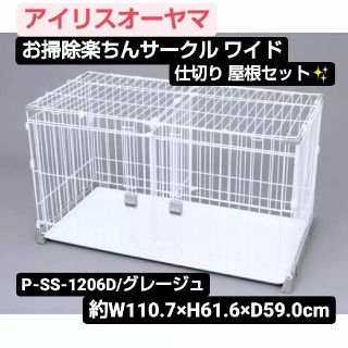 アイリスオーヤマ(アイリスオーヤマ)のアイリス お掃除楽ちんサークルワイド 仕切り付き 屋根セット ペットケージ(かご/ケージ)