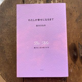 わたしが幸せになるまで 豊かな人生の見つけ方(その他)