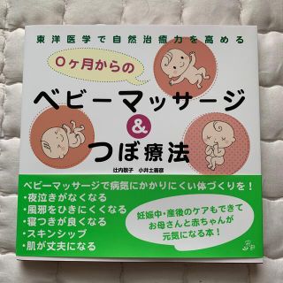 ０ケ月からのベビ－マッサ－ジ＆つぼ療法 東洋医学で自然治癒力を高める(結婚/出産/子育て)