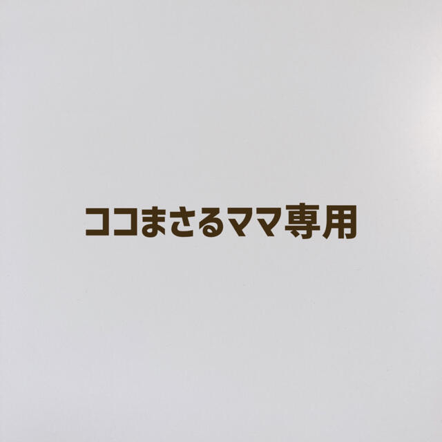 ココまさるママさま確認専用