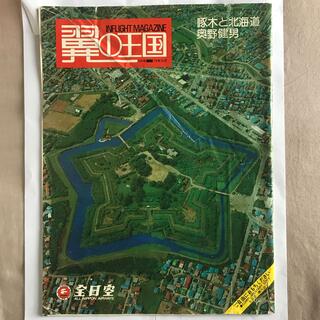 エーエヌエー(ゼンニッポンクウユ)(ANA(全日本空輸))の全日空 1979年10月号 機内誌(航空機)