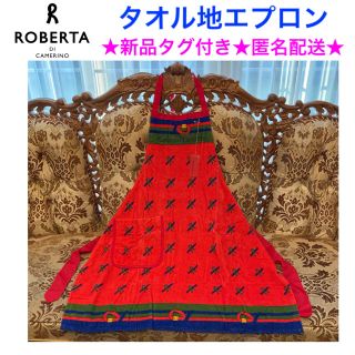 ロベルタディカメリーノ(ROBERTA DI CAMERINO)の新品タグ付き ロベルタディカメリーノ タオル地エプロン(その他)