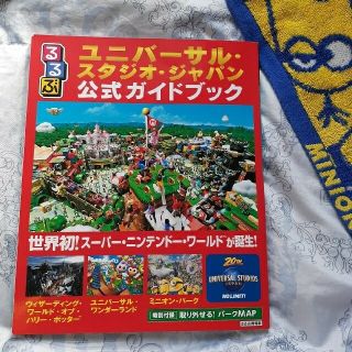 るるぶユニバーサル・スタジオ・ジャパン公式ガイドブック 世界初！スーパー・ニンテ(地図/旅行ガイド)