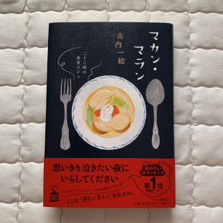 マカン・マラン 二十三時の夜食カフェ(文学/小説)