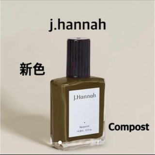 トゥデイフル(TODAYFUL)の新品 J.Hannah Nail Compost 新色(マニキュア)