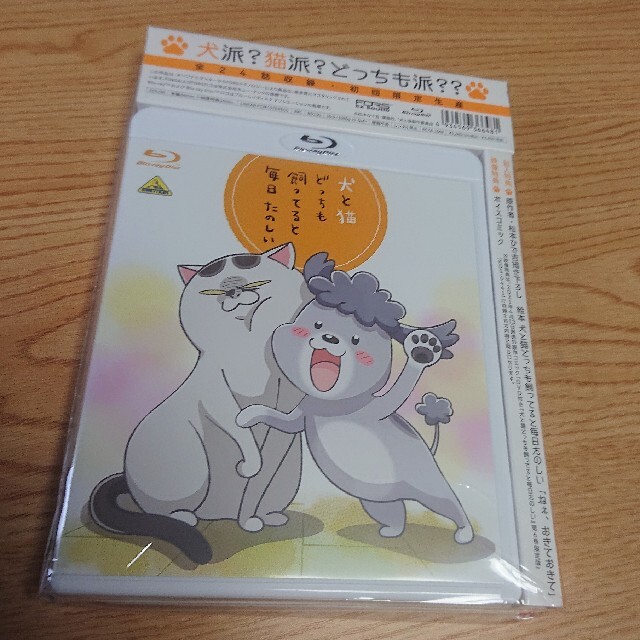 《未開封》犬と猫どっちも飼ってると毎日たのしい　Blu-ray（初回限定生産)