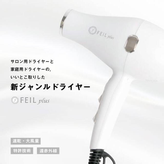 フェールプラス FEILplus セラミック ドライヤー - ドライヤー