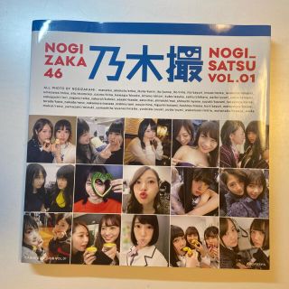 ノギザカフォーティーシックス(乃木坂46)の乃木撮 ＶＯＬ．０１(その他)