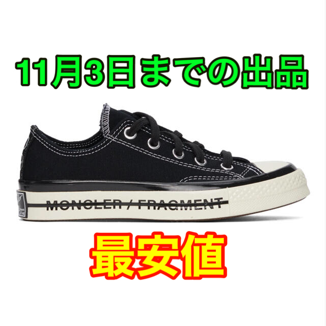 CONVERSE(コンバース)のFragment Moncler Converse CT70 27cm メンズの靴/シューズ(スニーカー)の商品写真