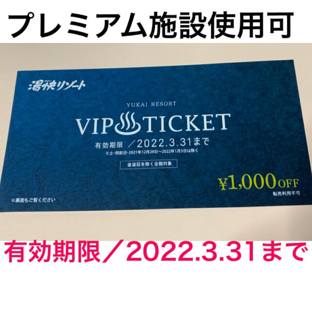 湯快リゾート VIPチケット ¥1,000OFF 1枚 | energysource.com.br