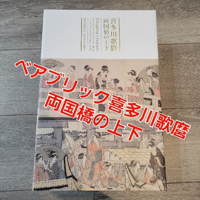 低価再入荷 [新品] 「両国橋の上下」100％ & 400％ BE@RBRICK 喜多川歌麿 特価格安