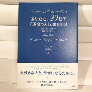 あなたも、２９日で「運命の人」と出会える！ 「女の本能」が目覚める魔法のプログラ(ノンフィクション/教養)