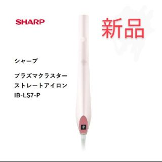 シャープ(SHARP)のプラズマクラスターストレートアイロン IB-LS7-P 定価14800(ヘアアイロン)