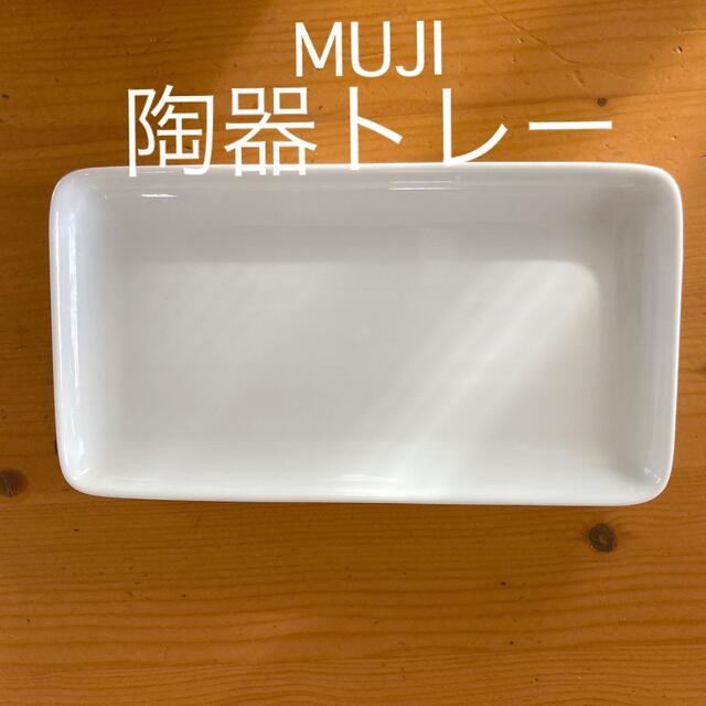 MUJI (無印良品)(ムジルシリョウヒン)のMUJI 陶器のトレー インテリア/住まい/日用品のインテリア小物(小物入れ)の商品写真