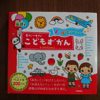 ガッケン(学研)の０さい～４さいこどもずかん英語つきよくばりバージョン(絵本/児童書)