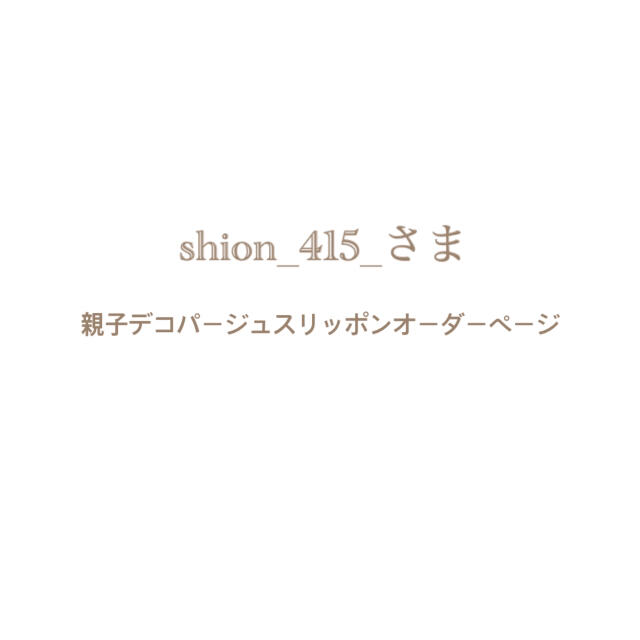 shion_415_さま⌘親子デコパージュスリッポンオーダーページ