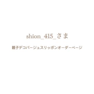 shion_415_さま⌘親子デコパージュスリッポンオーダーページ(スリッポン)