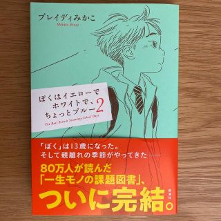 【※hisa様専用※】ぼくはイエローでホワイトで、ちょっとブルー ２(文学/小説)