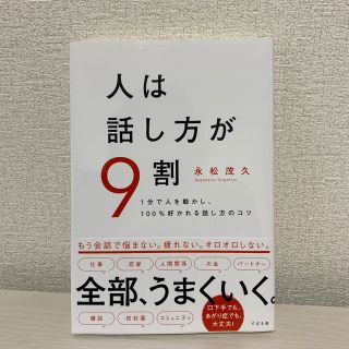 人は話し方が９割 １分で人を動かし、１００％好かれる話し方のコツ(ビジネス/経済)