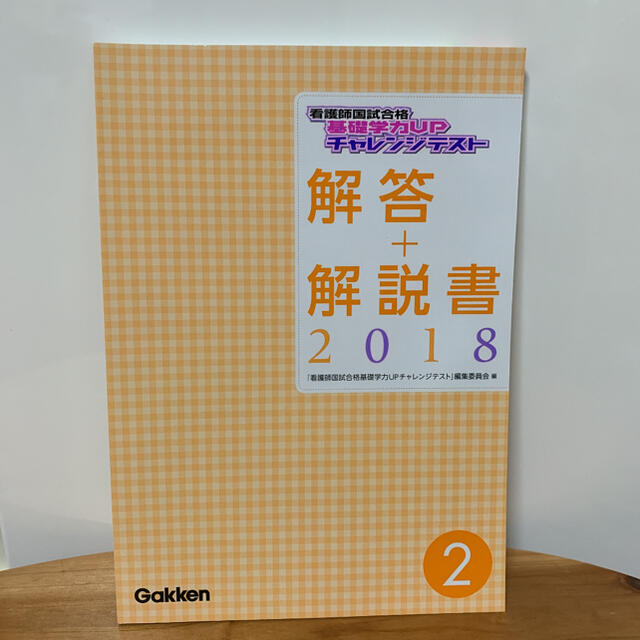 学研(ガッケン)の美品☆看護国試模試チャレンジテスト　解答解説本  学研 GAKKEN  エンタメ/ホビーの本(語学/参考書)の商品写真