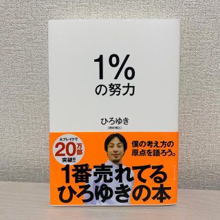 1%の努力(ビジネス/経済)