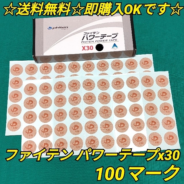 ファイテン パワーテープ ノーマル 100マーク