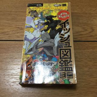 ショウガクカン(小学館)のポケットモンスタ－ブラック・ホワイト４コマまんがつきイッシュ図鑑ミニ ＮＩＮＴＥ(アート/エンタメ)