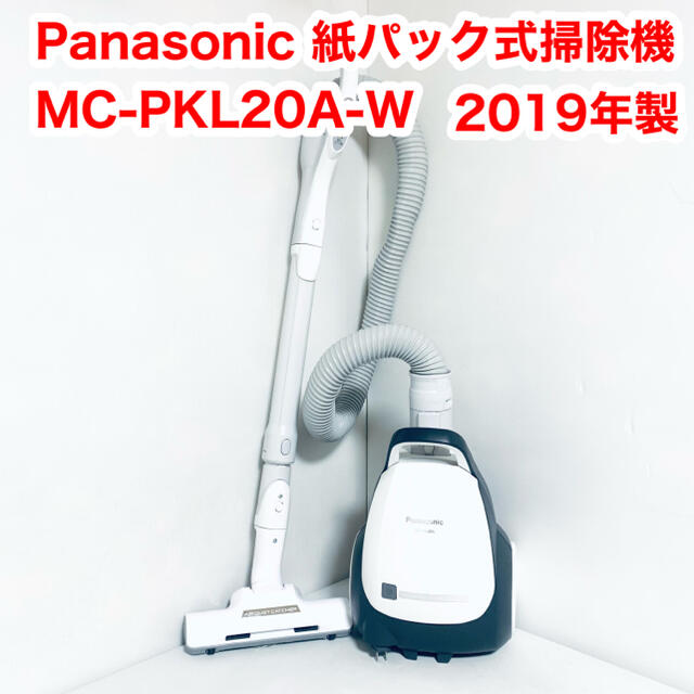 Panasonic 紙パック式掃除機 MC-PKL20A-W 2019年製 | svetinikole.gov.mk