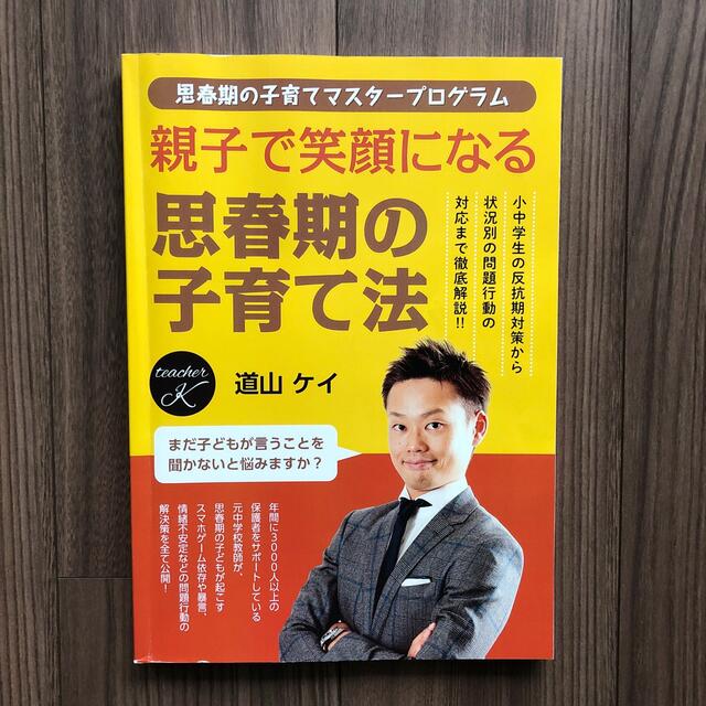 道山ケイ 親子で笑顔になる 思春期の子育て法