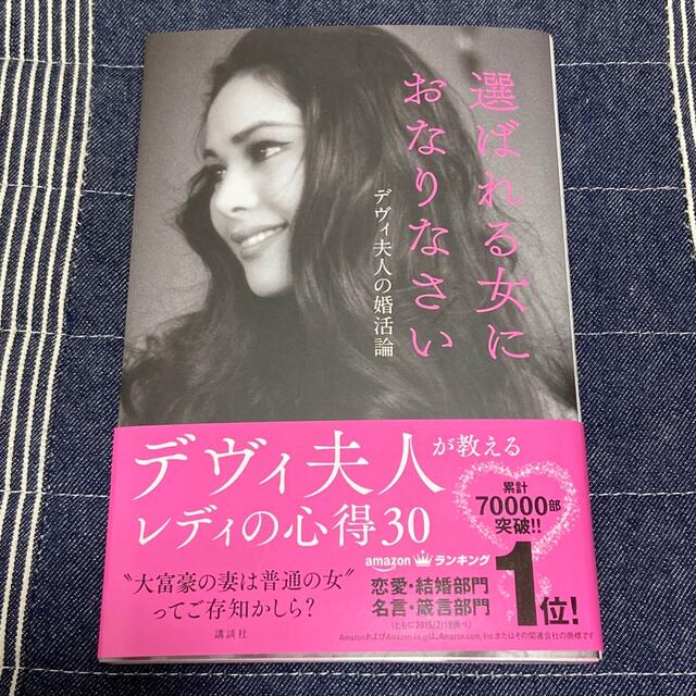 選ばれる女におなりなさい デヴィ夫人の婚活論 エンタメ/ホビーの本(その他)の商品写真