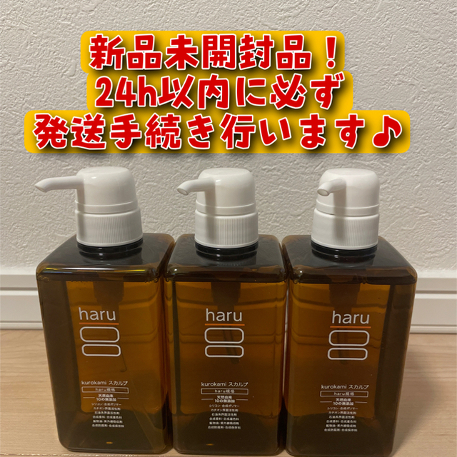 haru kurokamiスカルプシャンプー 400ml 3本セット